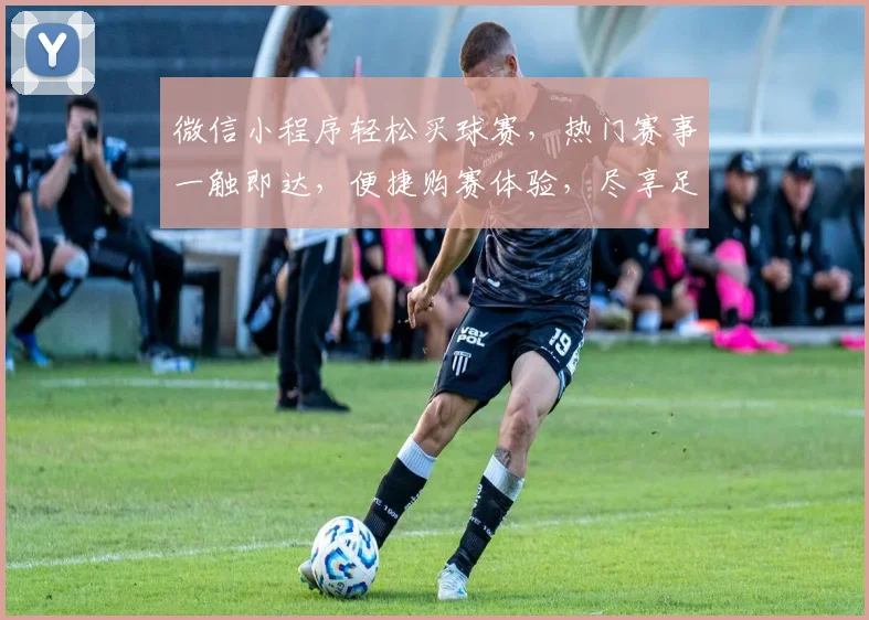 微信小程序轻松买球赛，热门赛事一触即达，便捷购赛体验，尽享足球狂欢