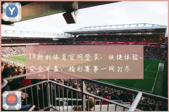 18新利体育官网登录，快捷体验，安全可靠，精彩赛事一网打尽