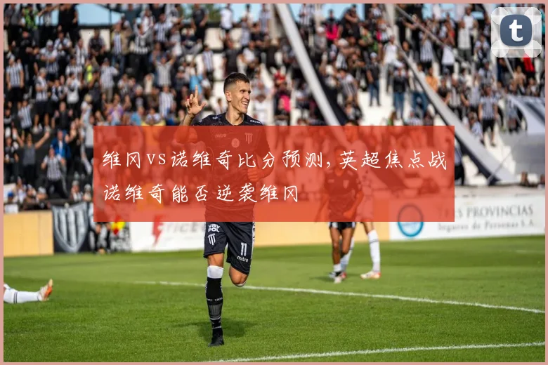 维冈vs诺维奇比分预测,英超焦点战诺维奇能否逆袭维冈