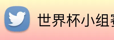 世界杯小组赛门票 Logo